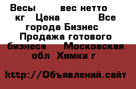 Весы  AKAI вес нетто 0'3 кг › Цена ­ 1 000 - Все города Бизнес » Продажа готового бизнеса   . Московская обл.,Химки г.